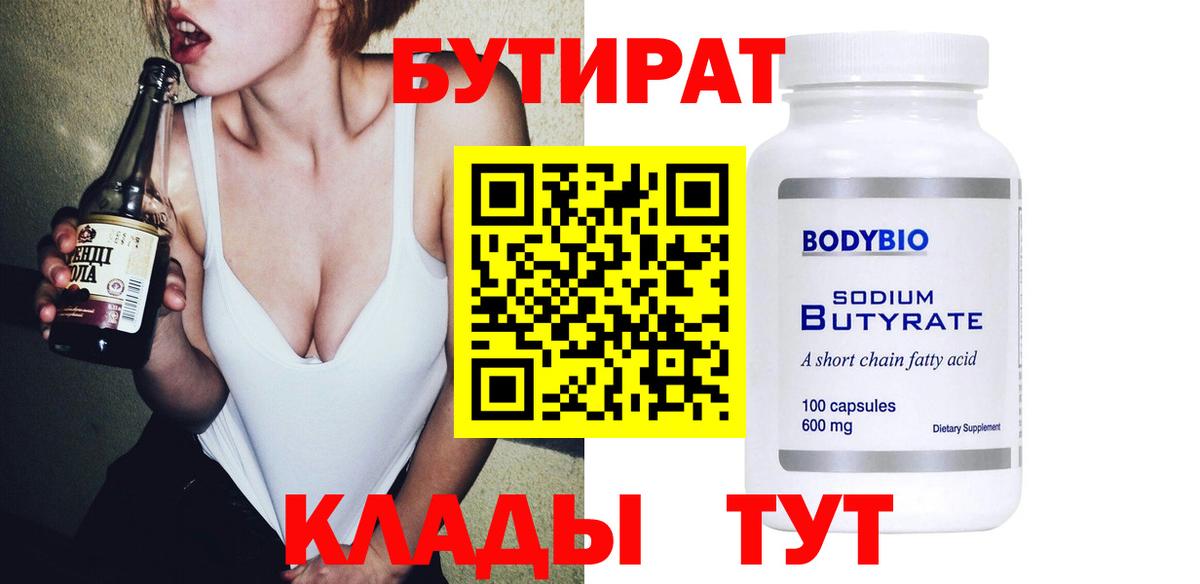 БУТИРАТ 99% Подольск