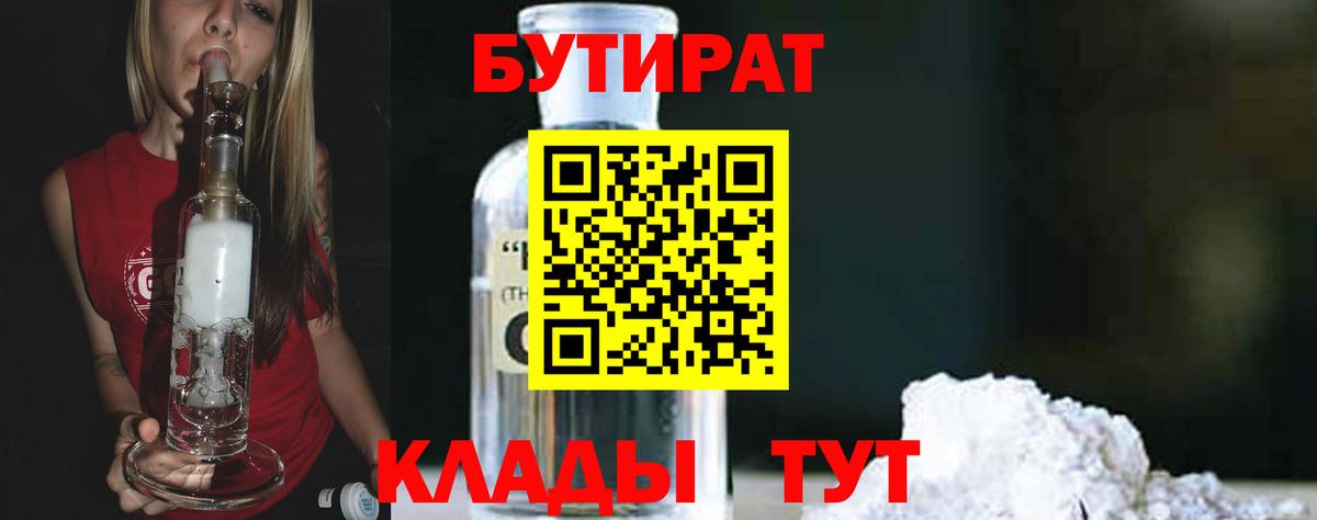 Бутират  Вход с VPN  Подольск  Бутират 1.4BDO 